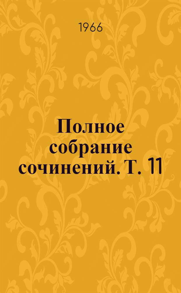 Полное собрание сочинений. Т. 11 : [Письма 1882 г.]