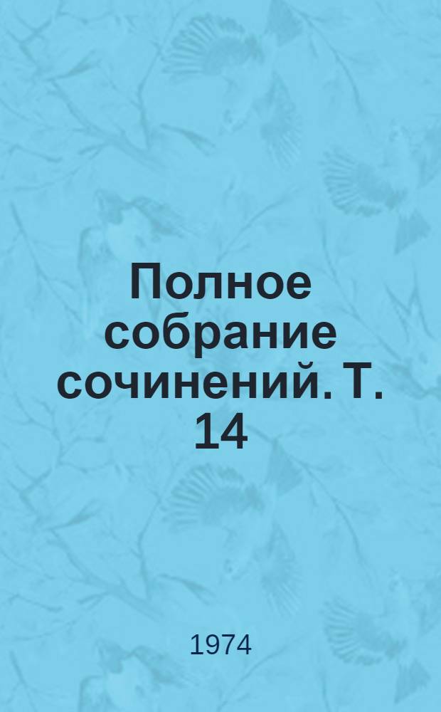 Полное собрание сочинений. Т. 14 : [Письма. 1887-1888 гг.]