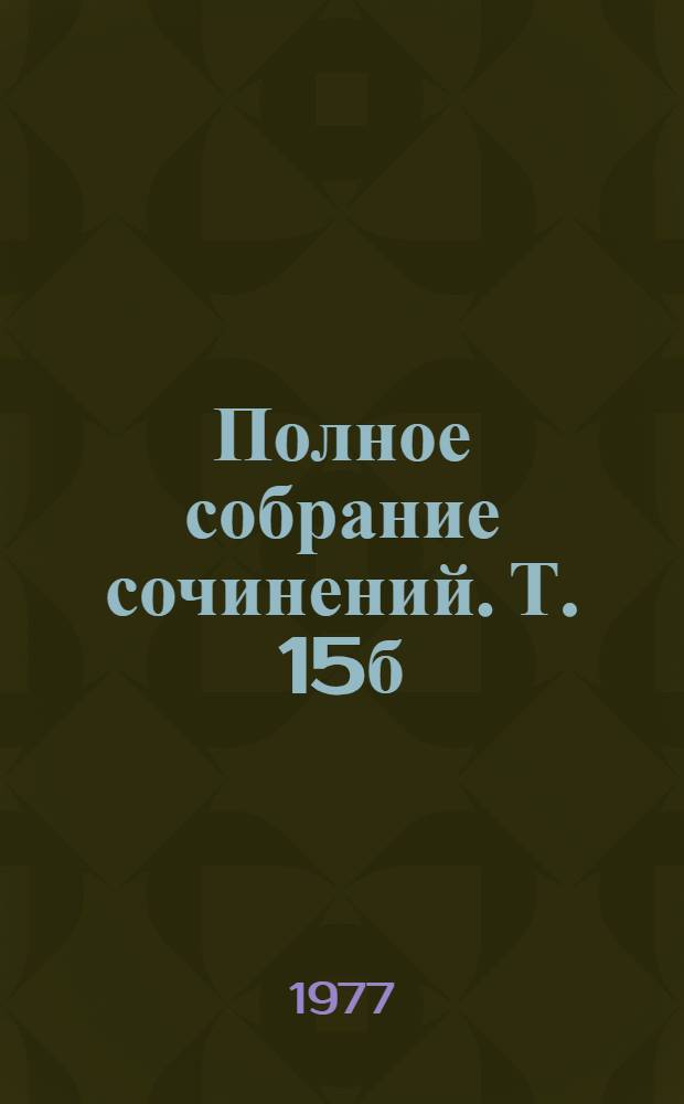 Полное собрание сочинений. Т. 15б : [Письма. 1890]