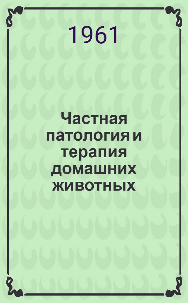 Частная патология и терапия домашних животных : [Пер. с нем.] Т. 1-. Т. 1 : Инфекционные болезни