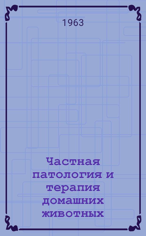 Частная патология и терапия домашних животных : [Пер. с нем.] Т. 1-. Т. 2 : Болезни органов