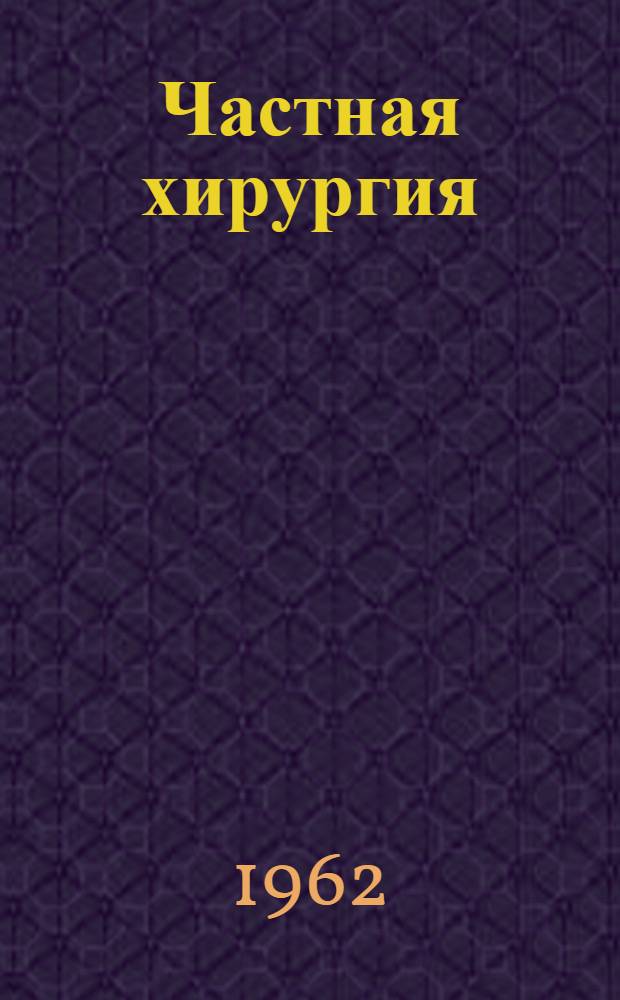 Частная хирургия : Руководство для врачей : В 3 т