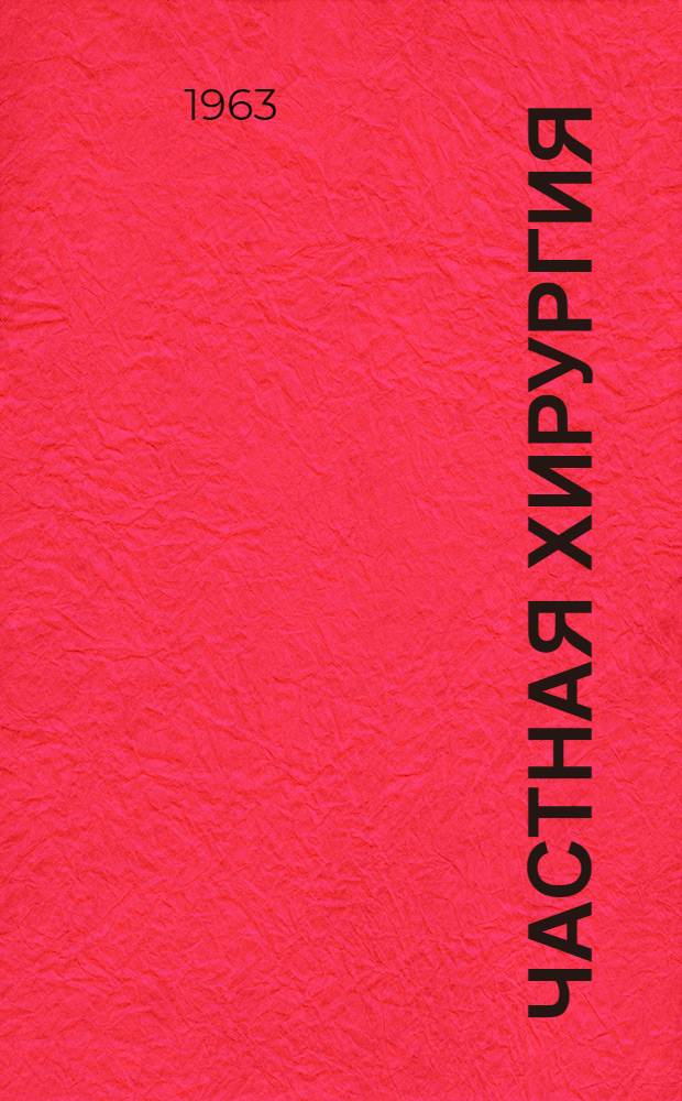 Частная хирургия : Руководство для врачей В 3 т. Т. 2 : [Брюшная полость и ее органы, спинной мозг, позвоночник, таз, мочеполовая система