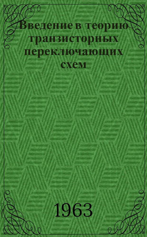 Введение в теорию транзисторных переключающих схем : Учеб. пособие Ч. 1-2. Ч. 2