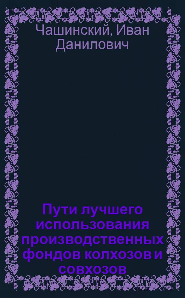 Пути лучшего использования производственных фондов колхозов и совхозов