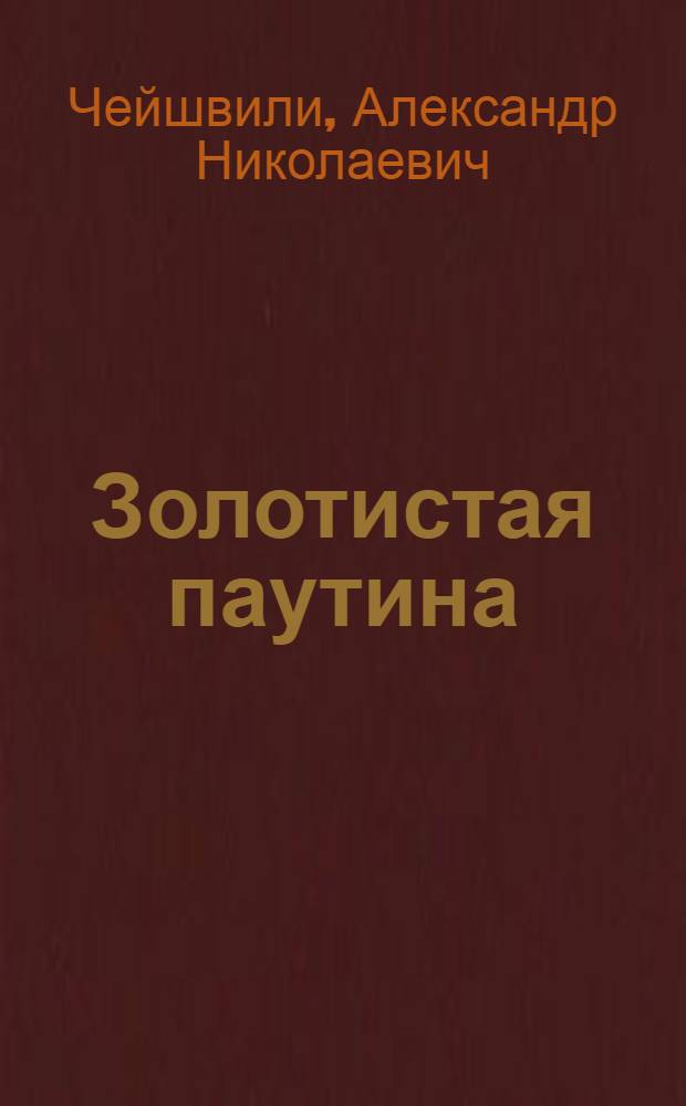 Золотистая паутина : Роман : Пер. с груз. : Кн. 1-