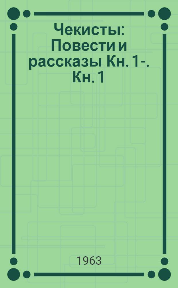 Чекисты : Повести и рассказы Кн. 1-. Кн. 1 : ["Седой". На пороге нашего дома. Справедливость. Два года над пропастью]