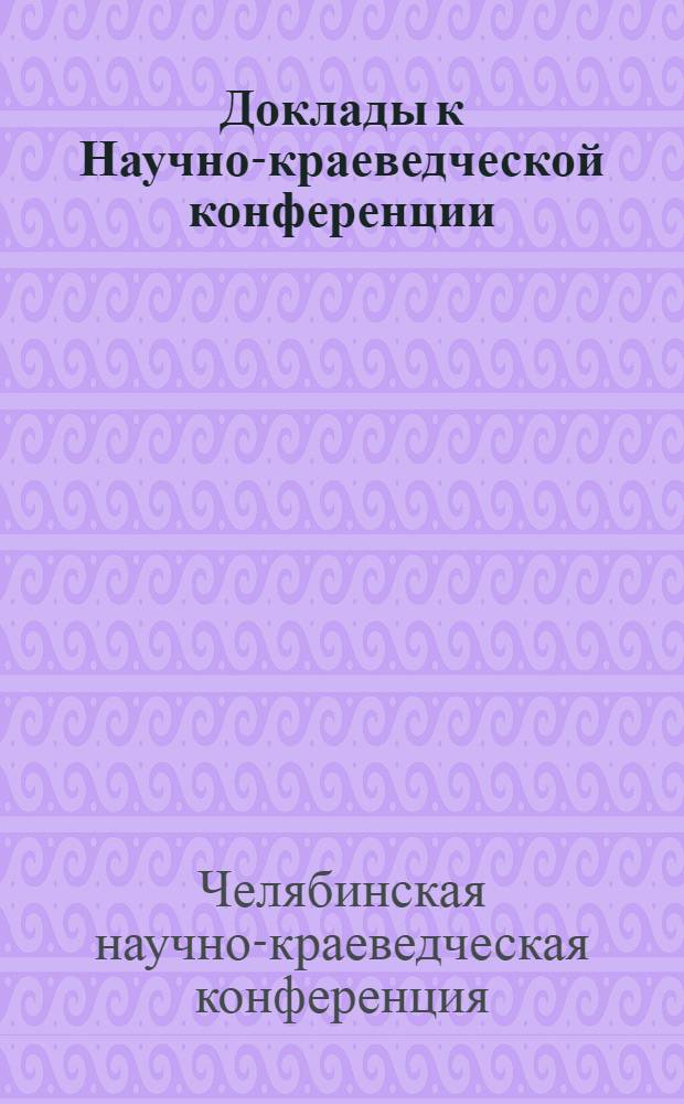 Доклады к Научно-краеведческой конференции : Вып. 1-