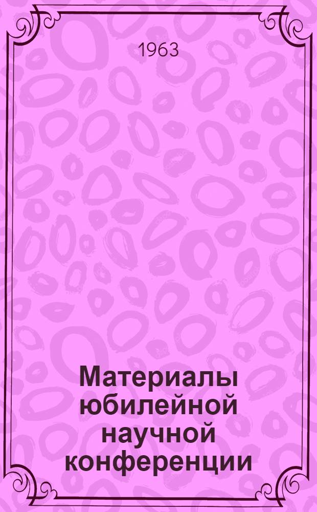Материалы юбилейной научной конференции : [В 4 ч.] Ч. 1-. Ч. 4 : Вопросы физики