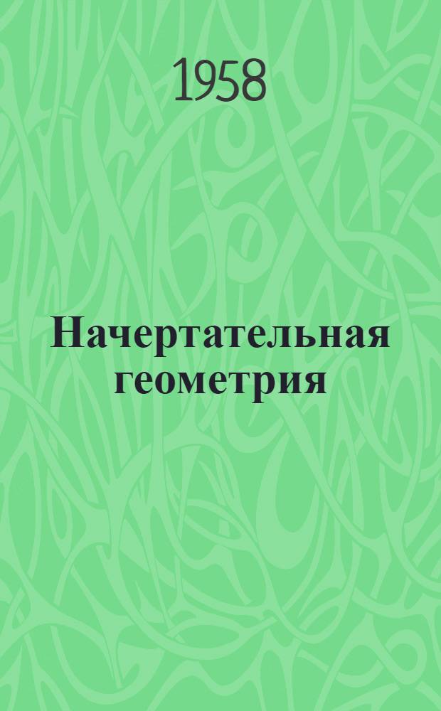 Начертательная геометрия : Сборник статей