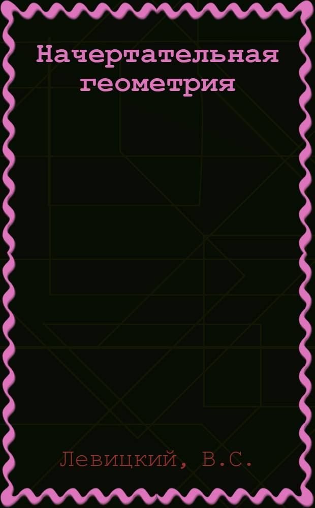 Начертательная геометрия : Учебник для вузов
