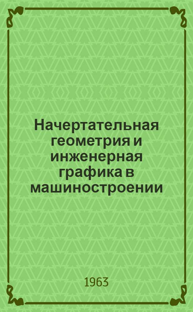 Начертательная геометрия и инженерная графика в машиностроении : Сборник статей
