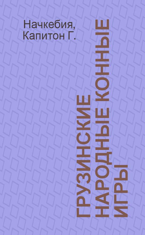 Грузинские народные конные игры