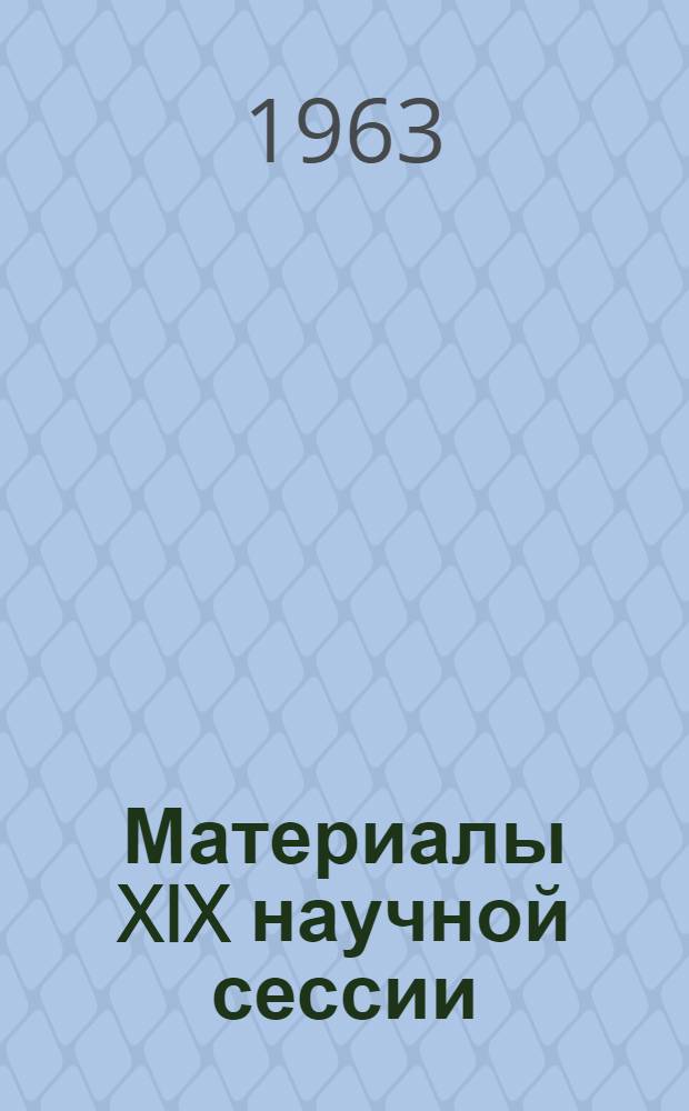 Материалы XIX научной сессии : Секция романо-германской филологии (Тезисы докладов) [1]-. [5] : Секция биологических наук