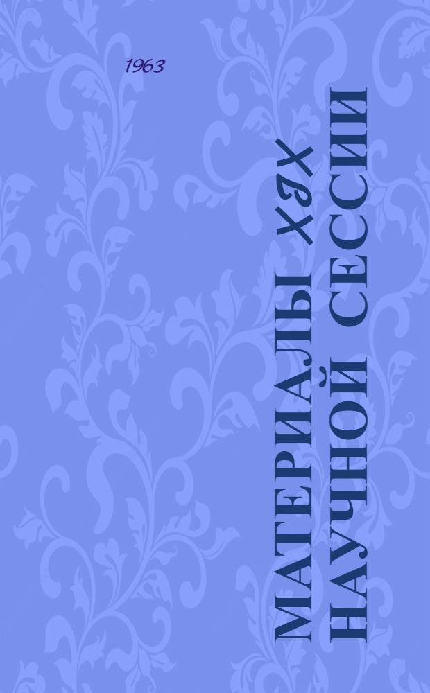 Материалы XIX научной сессии : Секция романо-германской филологии (Тезисы докладов) [1]-. [6] : Секция географических наук