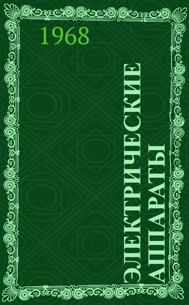 Электрические аппараты : [Учеб. пособие]. Ч. 1 : Аппараты распределительных устройств напряжением до 1000 в