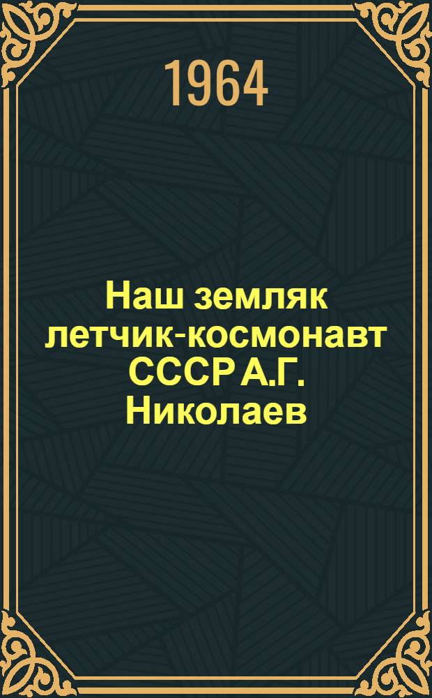 Наш земляк летчик-космонавт СССР А.Г. Николаев : Указатель литературы