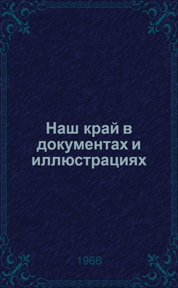Наш край в документах и иллюстрациях : Сборник