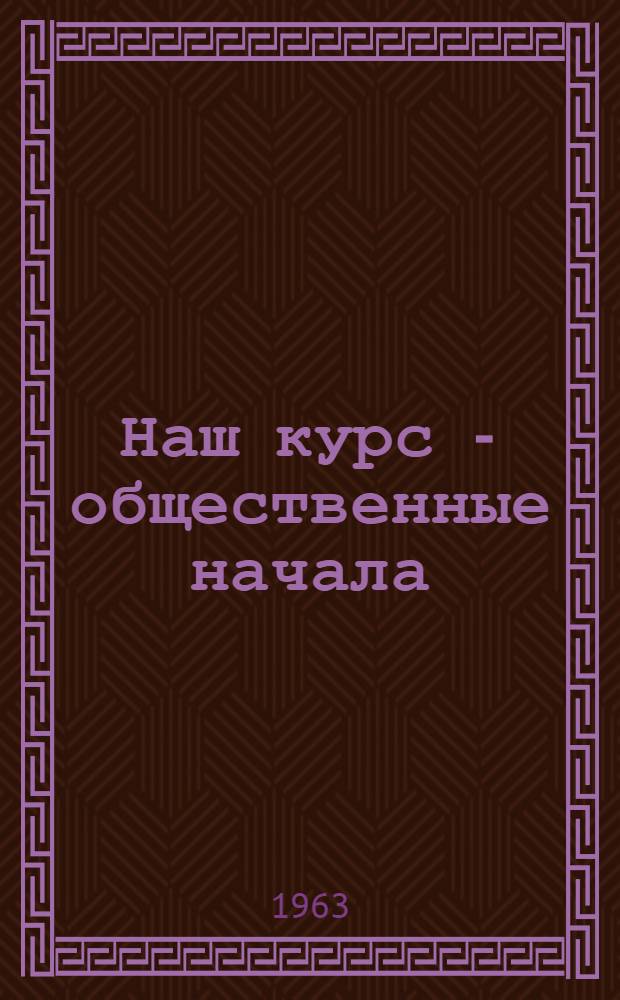 Наш курс - общественные начала : (Сборник статей)
