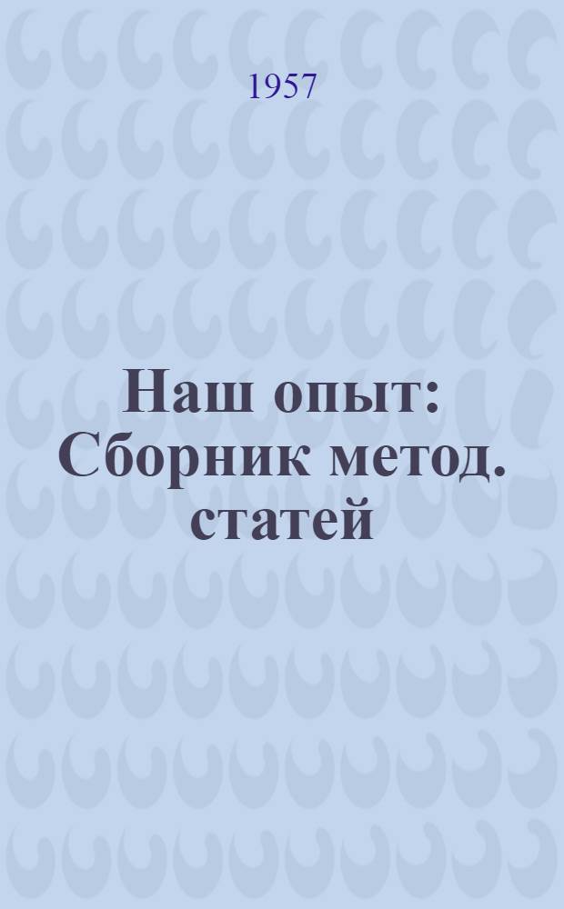 Наш опыт : Сборник метод. статей