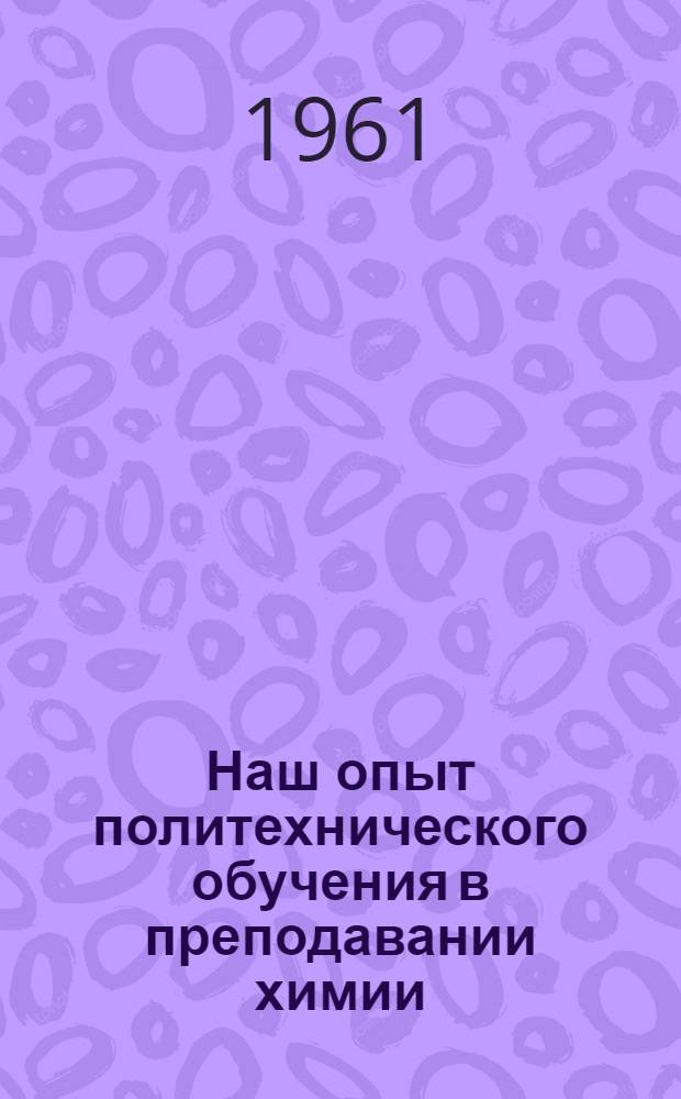 Наш опыт политехнического обучения в преподавании химии : Сборник статей