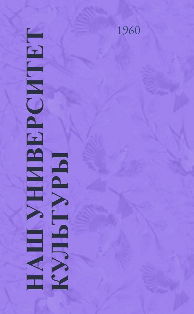 Наш университет культуры : Сборник статей об опыте работы Смол. нар. ун-та культуры