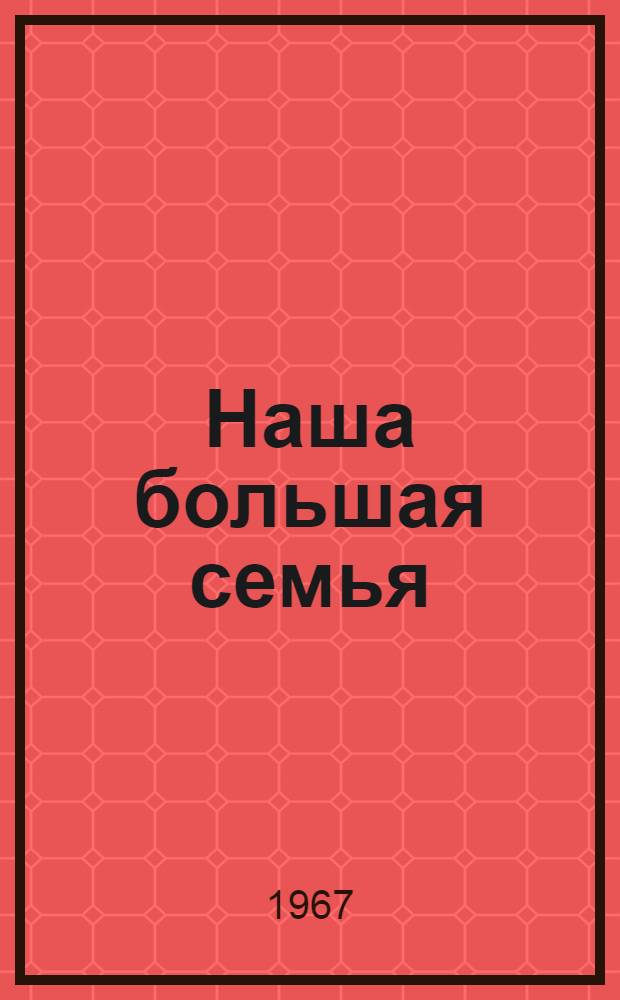 Наша большая семья : Страницы истории Новосиб. кожев.-обувного комбината им. С.М. Кирова