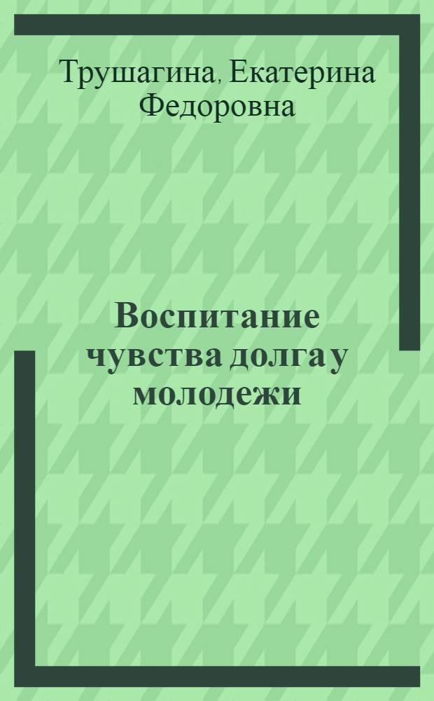 Воспитание чувства долга у молодежи