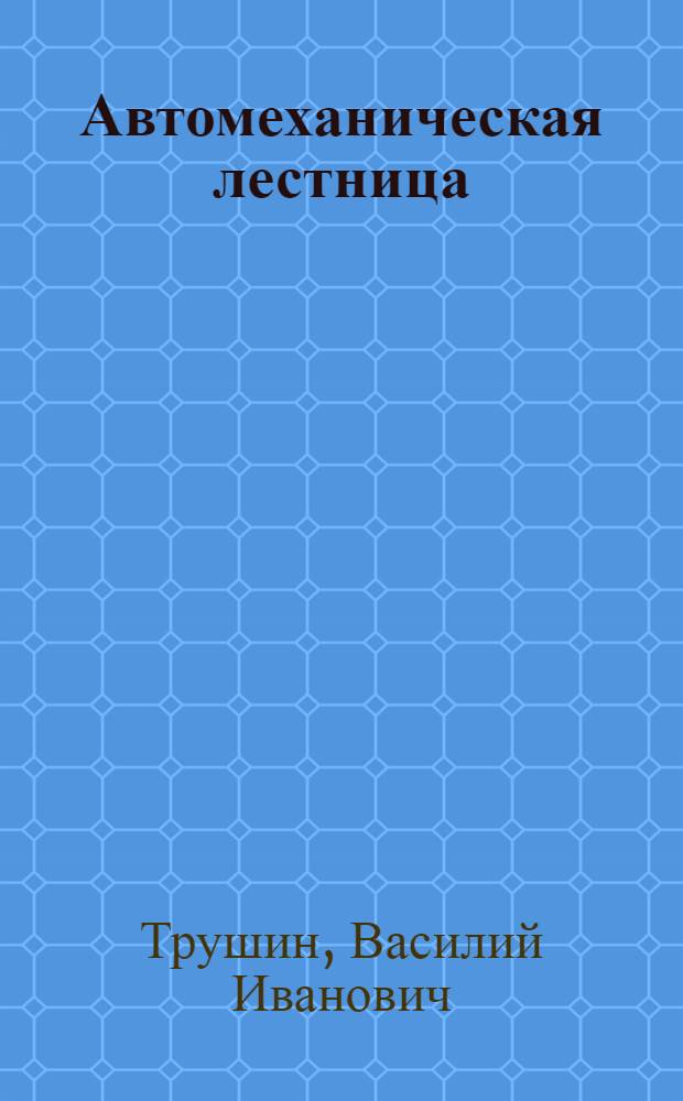 Автомеханическая лестница