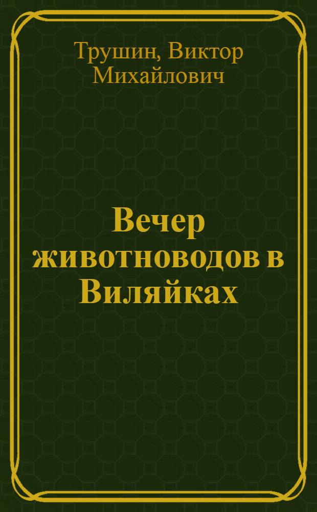 Вечер животноводов в Виляйках