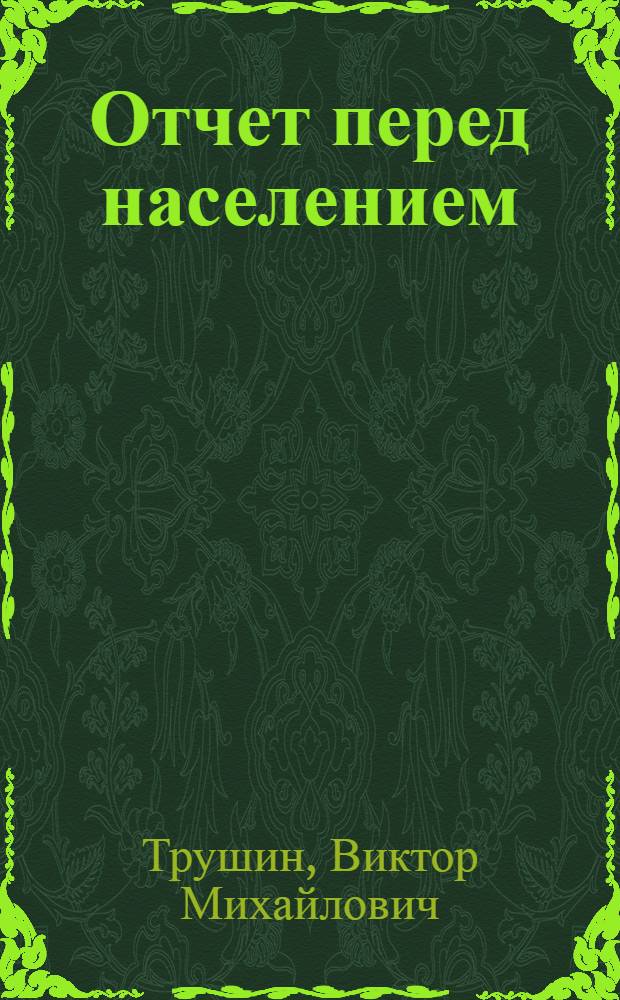Отчет перед населением : Тарлаковский сельский клуб