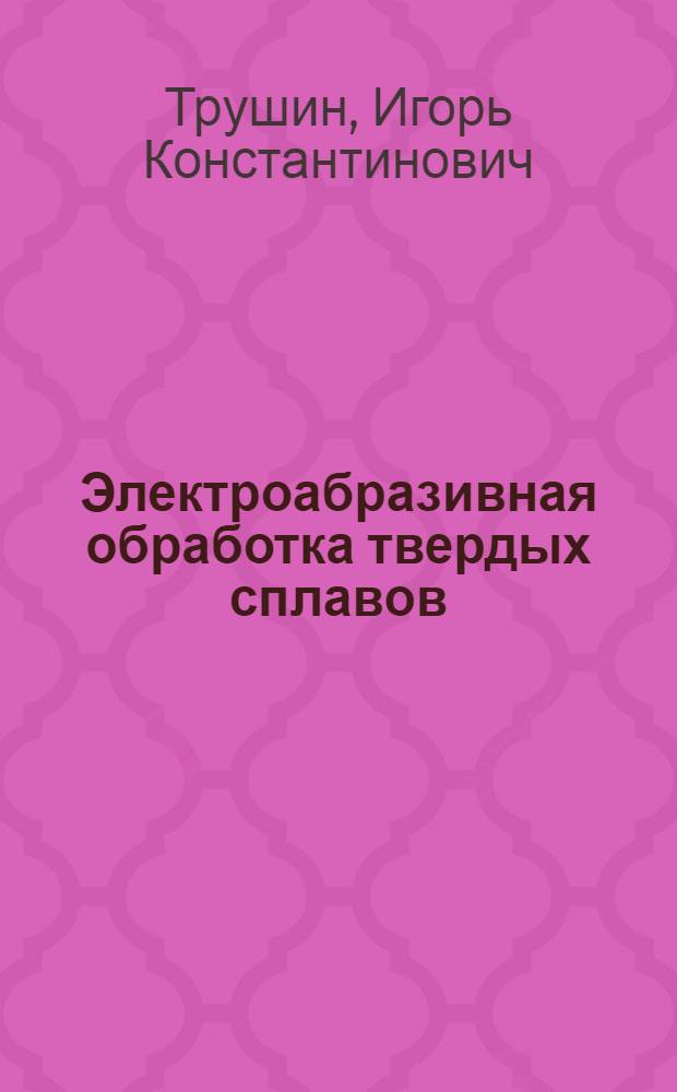Электроабразивная обработка твердых сплавов