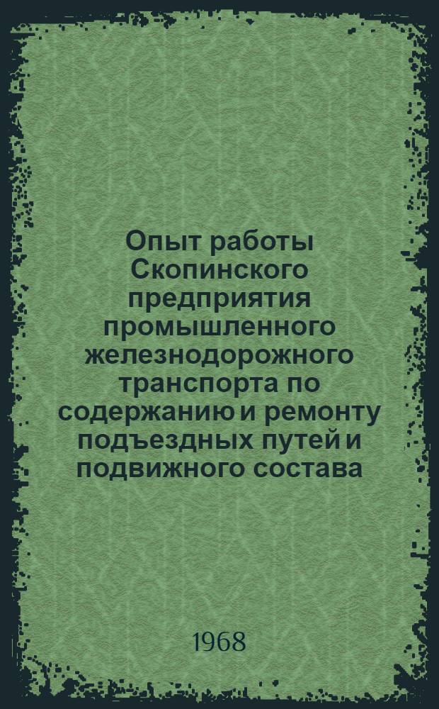 Опыт работы Скопинского предприятия промышленного железнодорожного транспорта по содержанию и ремонту подъездных путей и подвижного состава