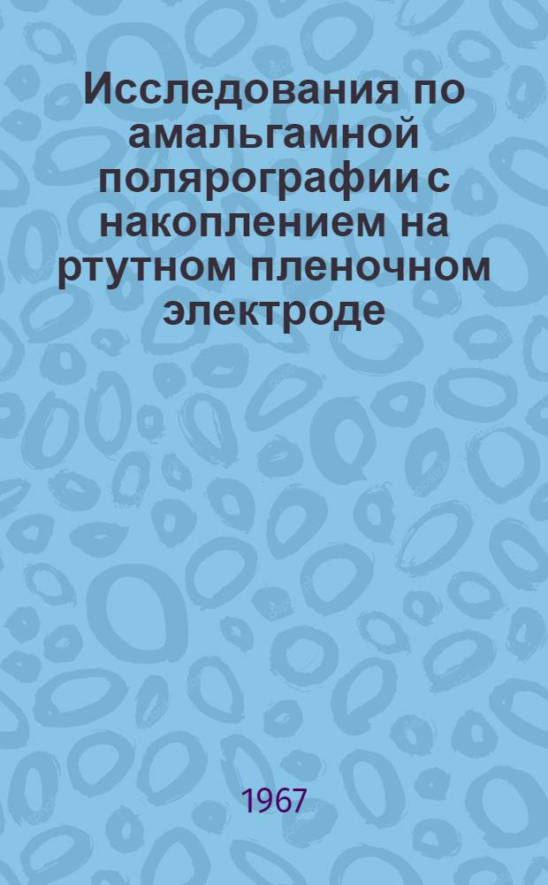 Исследования по амальгамной полярографии с накоплением на ртутном пленочном электроде : Автореферат дис. на соискание учен. степени канд. хим. наук