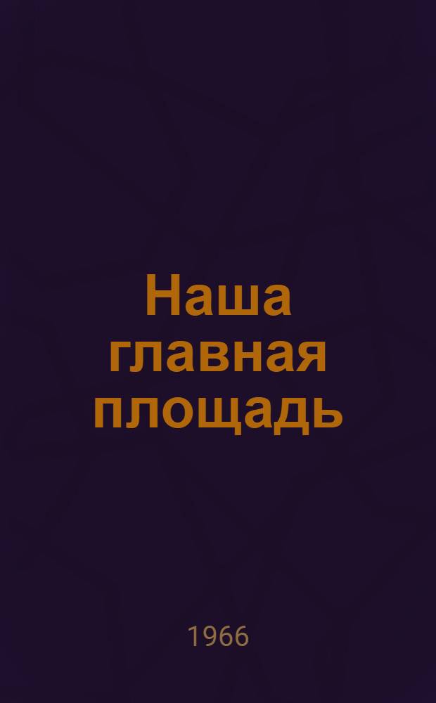 Наша главная площадь : Красная площадь в Москве : Сборник статей