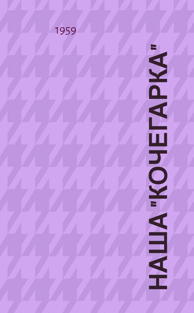 Наша "Кочегарка" : Очерки, рассказы, стихи