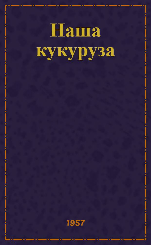 Наша кукуруза