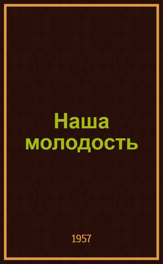 Наша молодость : Лит.-репертуарный сборник