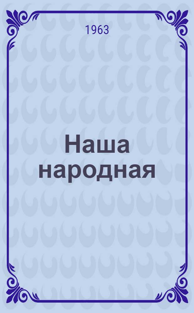Наша народная : Очерки