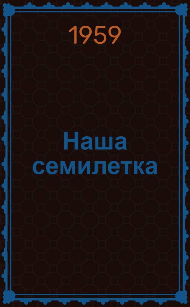 Наша семилетка : Сборник статей