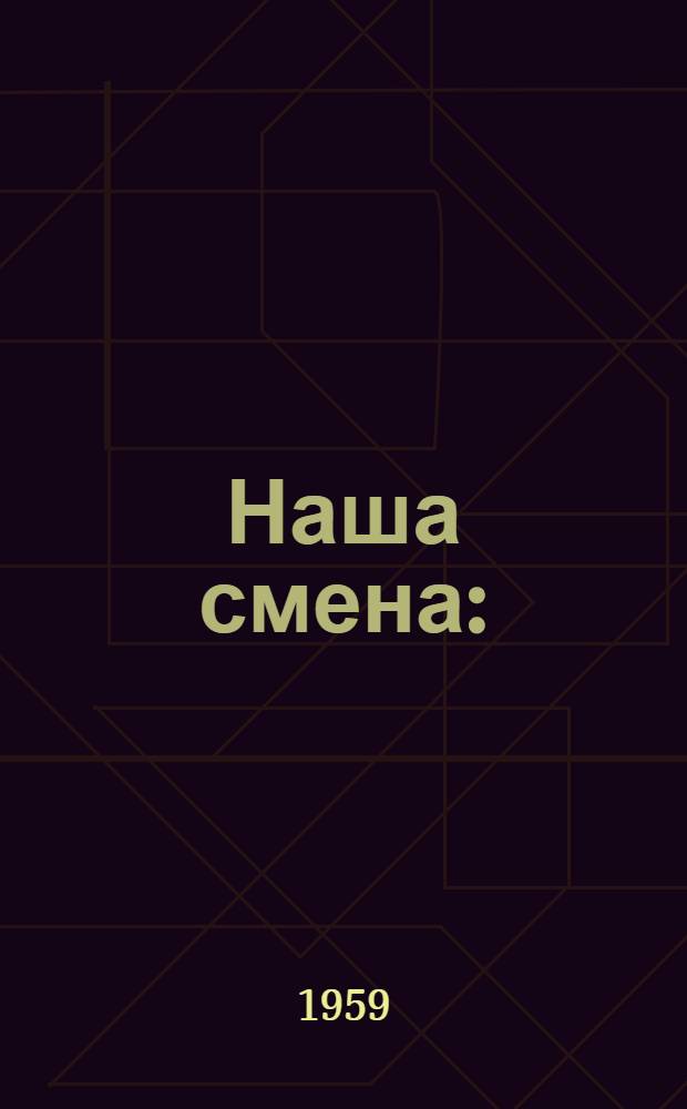 Наша смена : (Страницы из истории Моск. организации юных пионеров им. В.И. Ленина) : Сборник