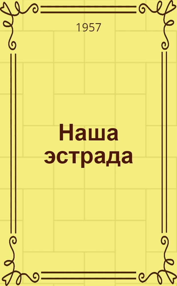 Наша эстрада : Репертуарный сборник для коллективов худож. самодеятельности