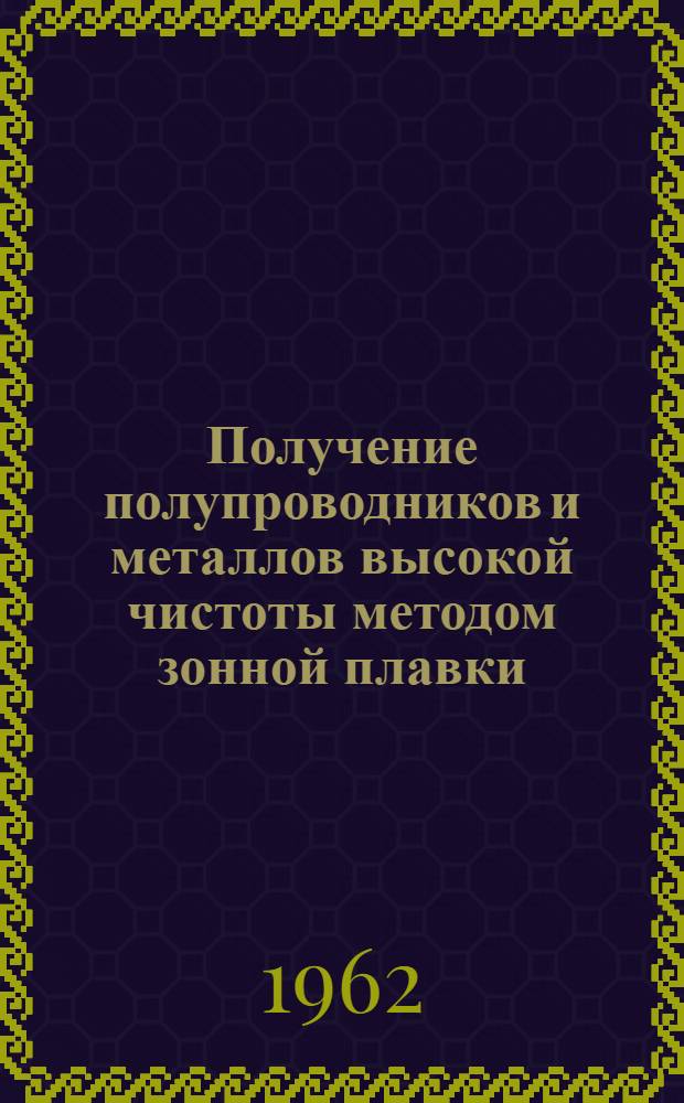 Получение полупроводников и металлов высокой чистоты методом зонной плавки
