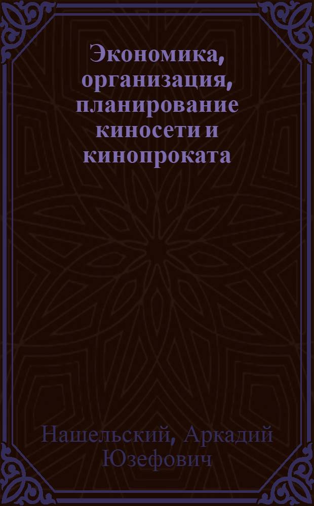 Экономика, организация, планирование киносети и кинопроката : Учеб. пособие для учащихся кинотехникумов