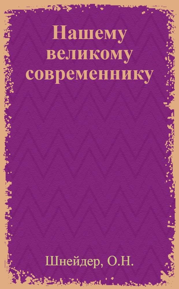 Нашему великому современнику : Метод. материалы в помощь агит.-худож. бригадам - к 100-летию во дня рождения А.П. Чехова