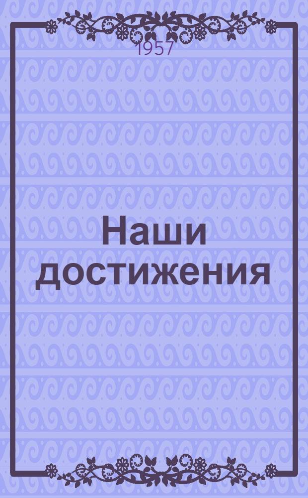 Наши достижения : Сборник материалов