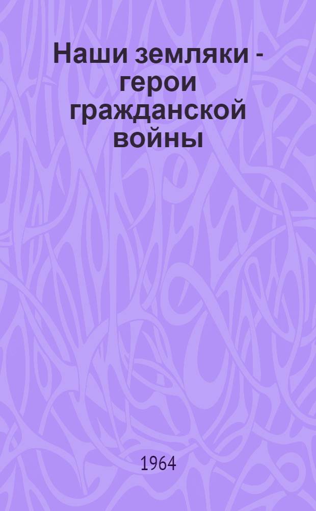 Наши земляки - герои гражданской войны : Сборник статей