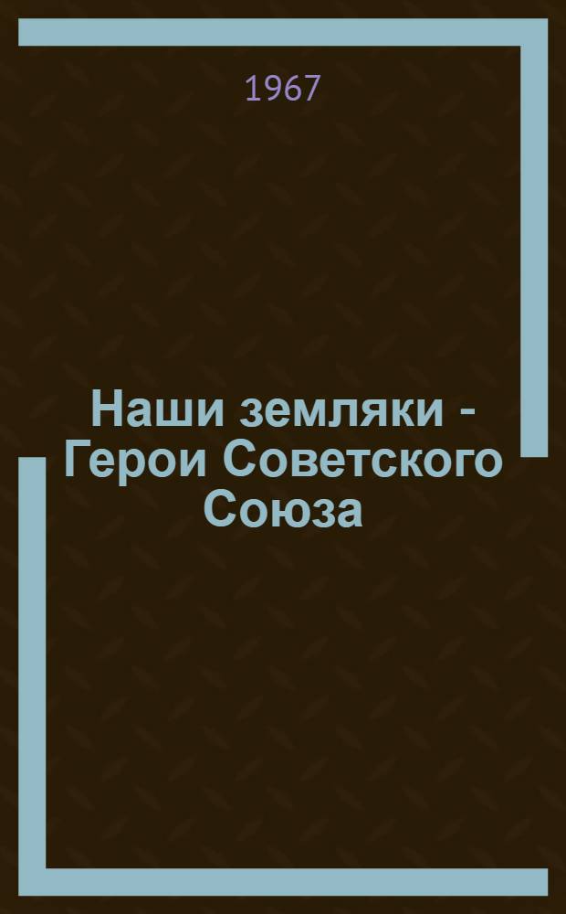 Наши земляки - Герои Советского Союза : Альбом