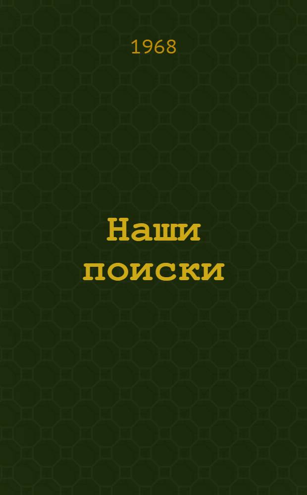 Наши поиски : (Из опыта работы учителей нач. классов) : Сборник статей