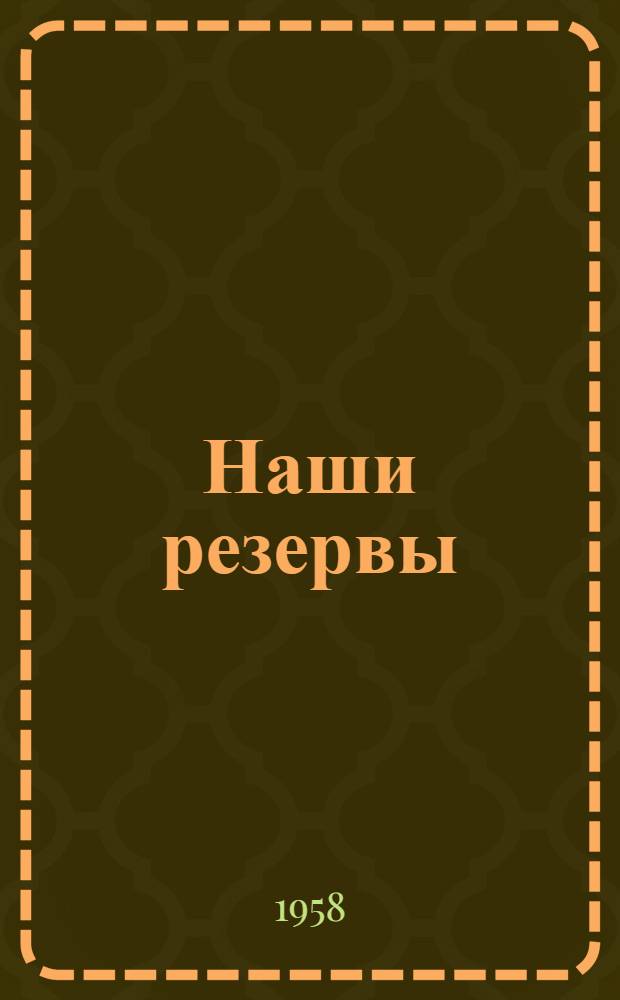 Наши резервы : (Тематич. вечер в сельхозартели им. С.М. Кирова Новгор. района, посвящ. работникам молочного животноводства)